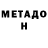 МЕТАДОН кристалл Somon Kadirov